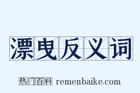 漂曳反义词是什么意思的图片
